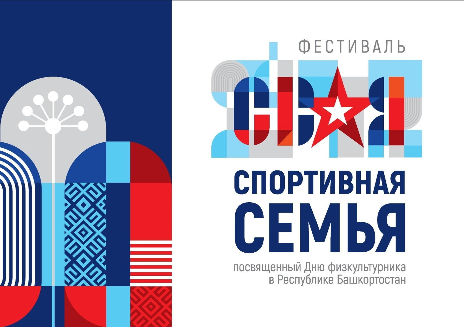 В Башкирии для участников СВО и их семей пройдёт спортивный фестиваль