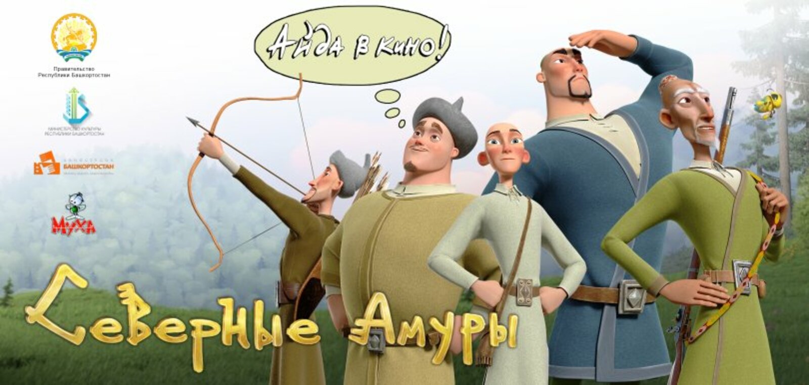 Жителей Башкирии ждёт долгожданная премьера мультфильма «Северные Амуры»