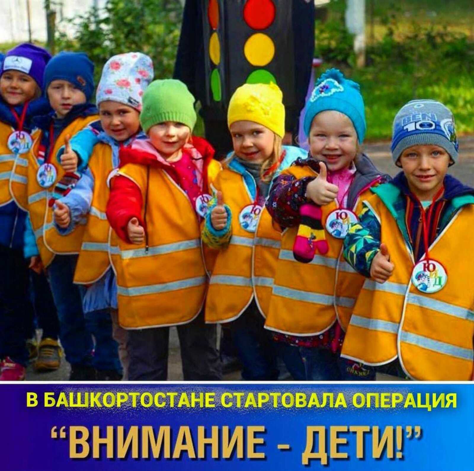 В Башкирии началась профилактическая операция «Внимание — дети!»