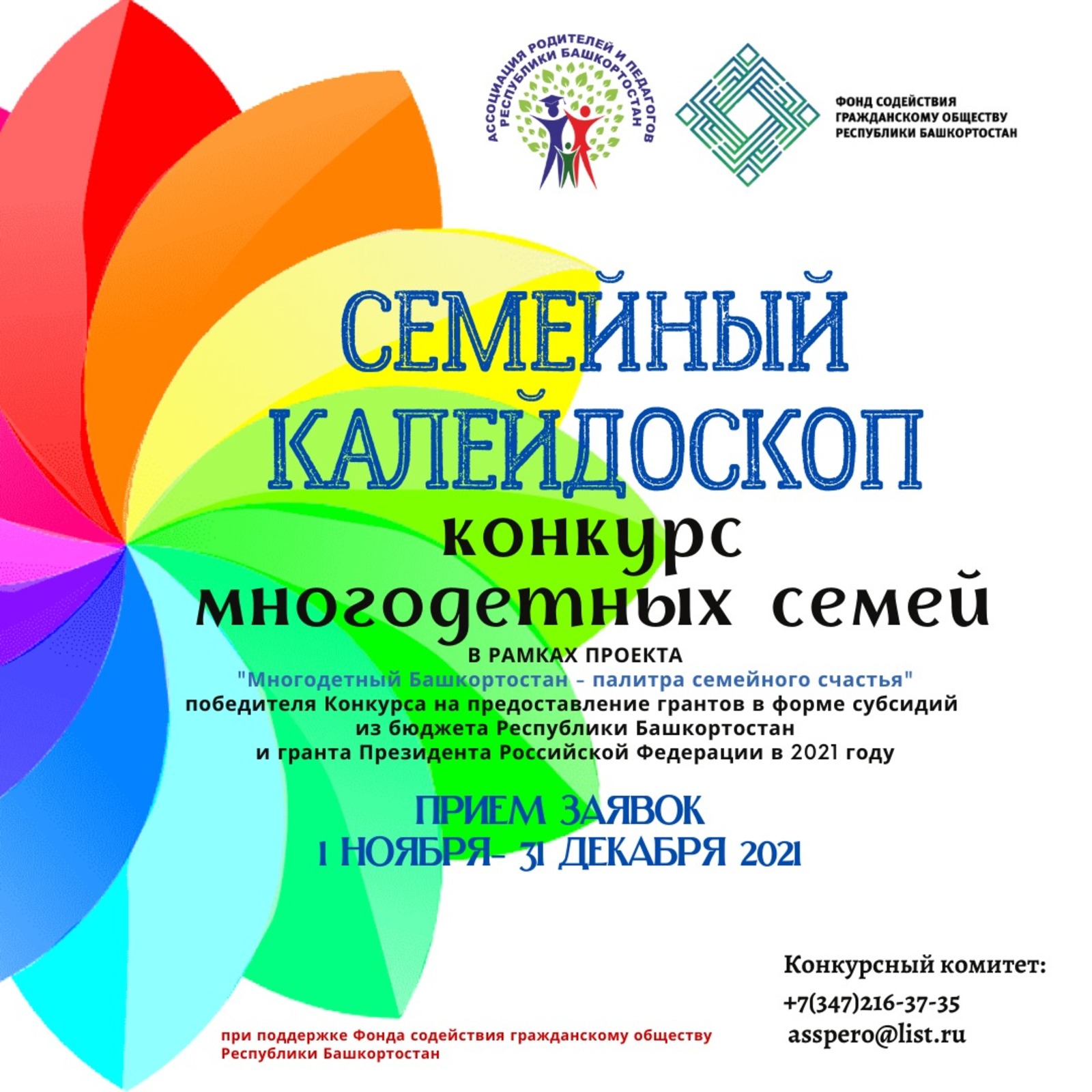 В Башкирии начинается конкурс для многодетных семей «Семейный калейдоскоп»