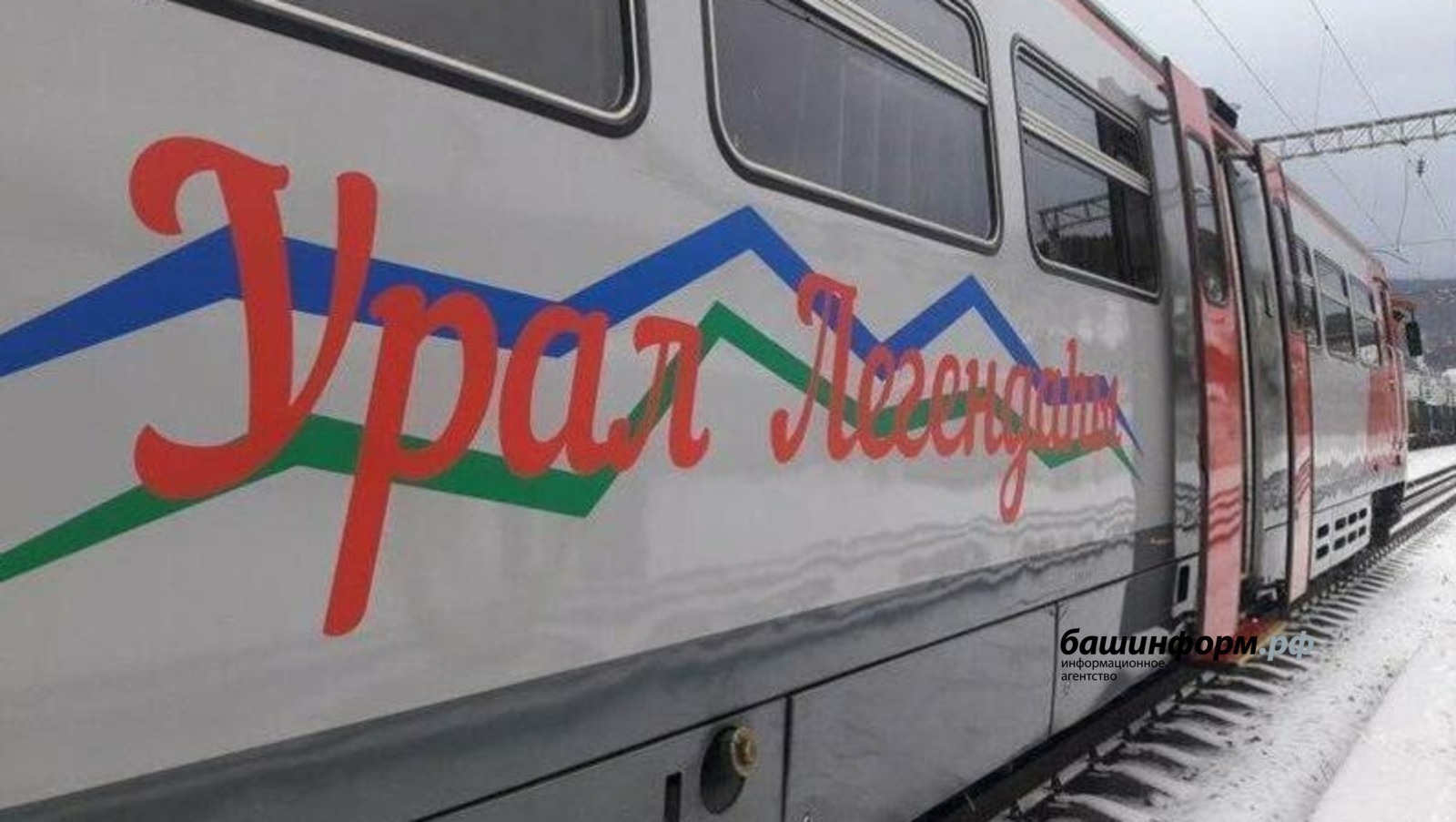 Туристский поезд «Легенда Урала»  будет курсировать из Уфы до Магнитогорска до 29 января