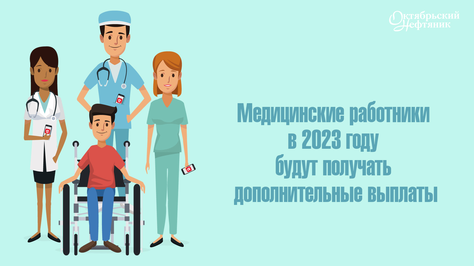 Медицинские работники в 2023 году будут получать дополнительные выплаты