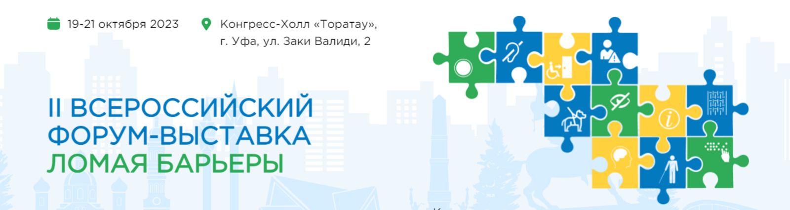 В Уфе работает II Всероссийский форум-выставка «Ломая барьеры»