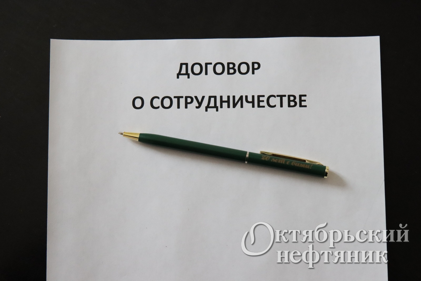 «Октябрьский нефтяник»