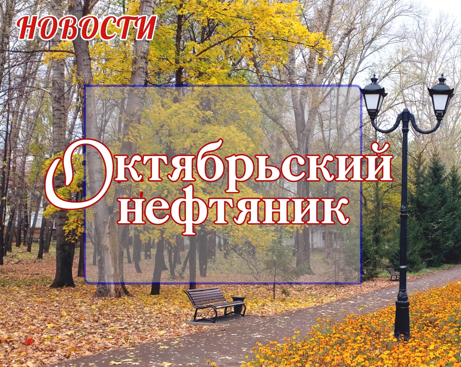 из архива газеты «Октябрьский нефтяник»