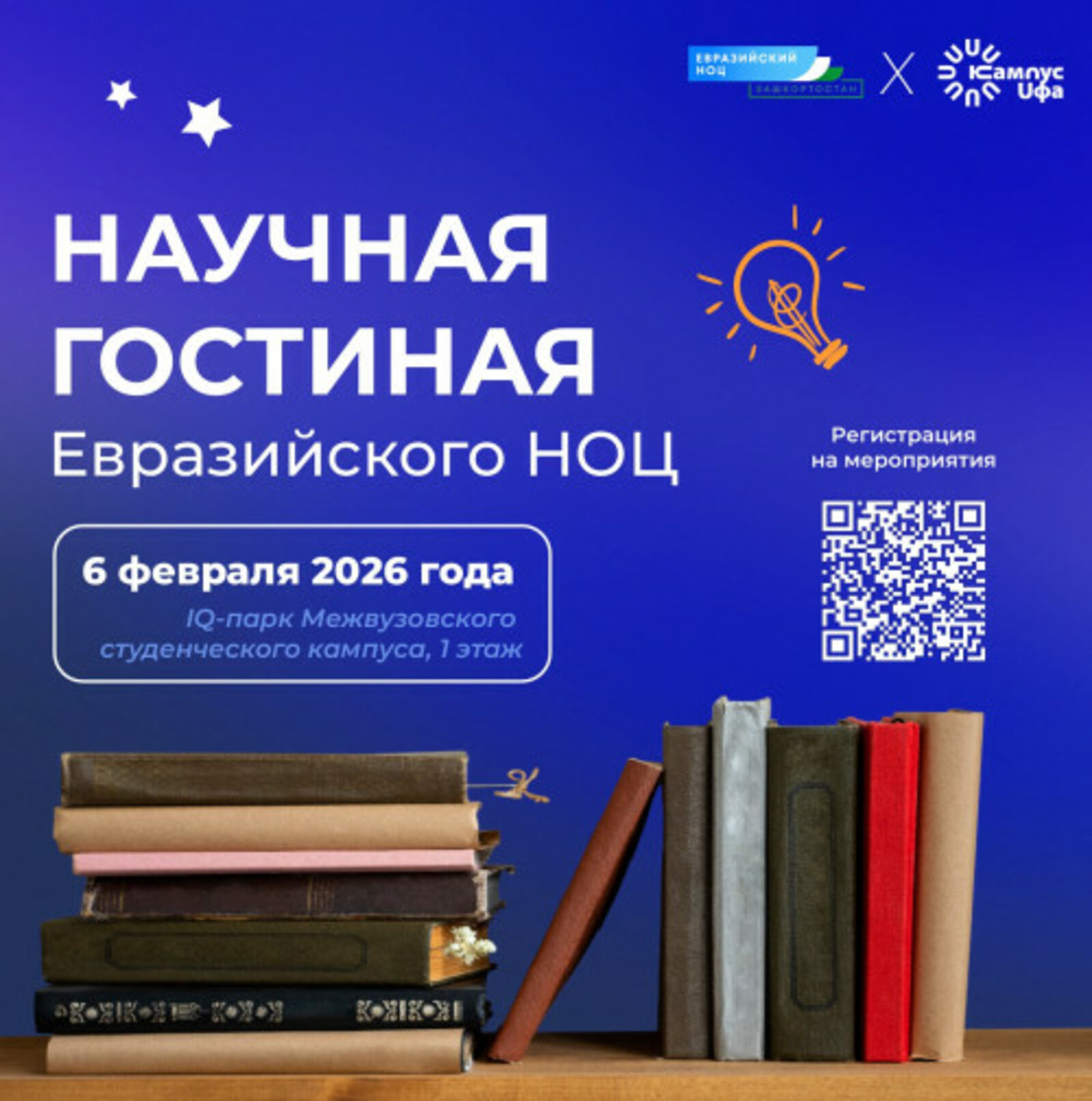 Башкирский студенческий кампус приглашает в Научную гостиную Евразийского НОЦ
