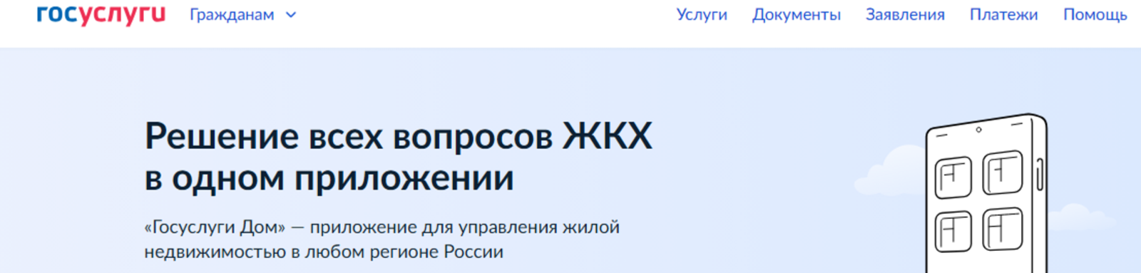 В Башкирии 300 тыс. человек пользуются приложением «Госуслуги Дом»