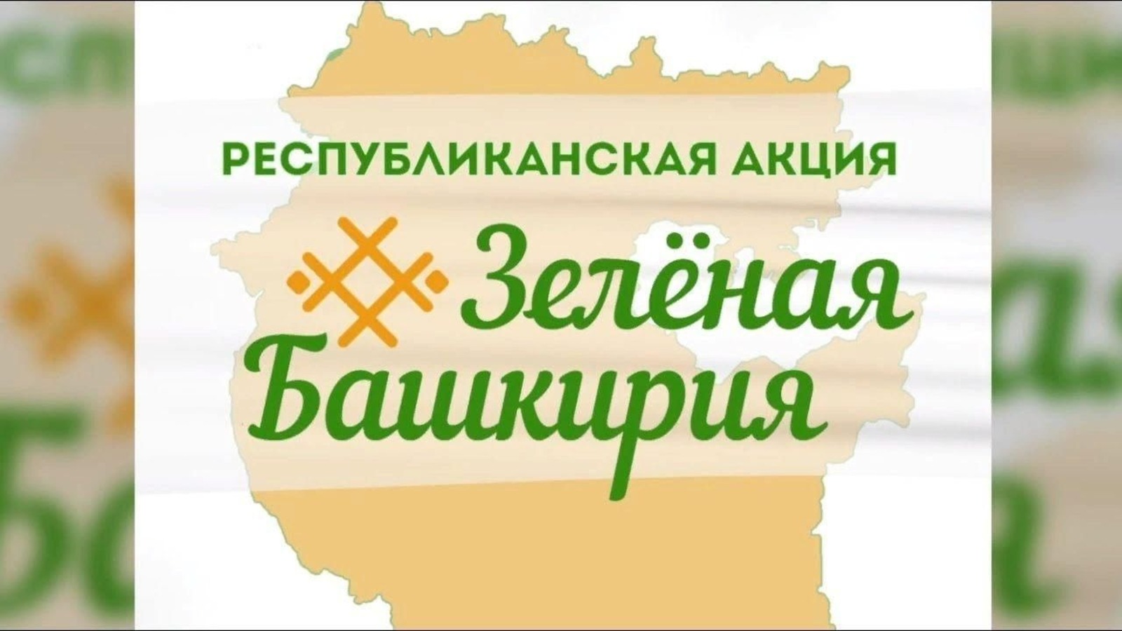Башкирия готовится к экологической акции «Зелёная Башкирия»