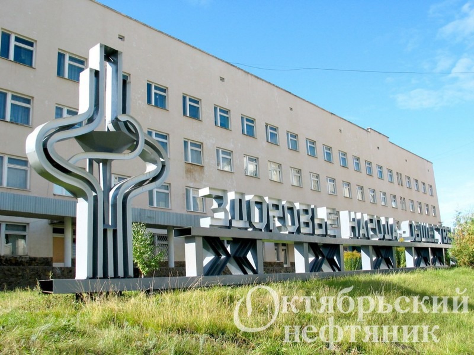 из архива газеты «Октябрьский нефтяник»