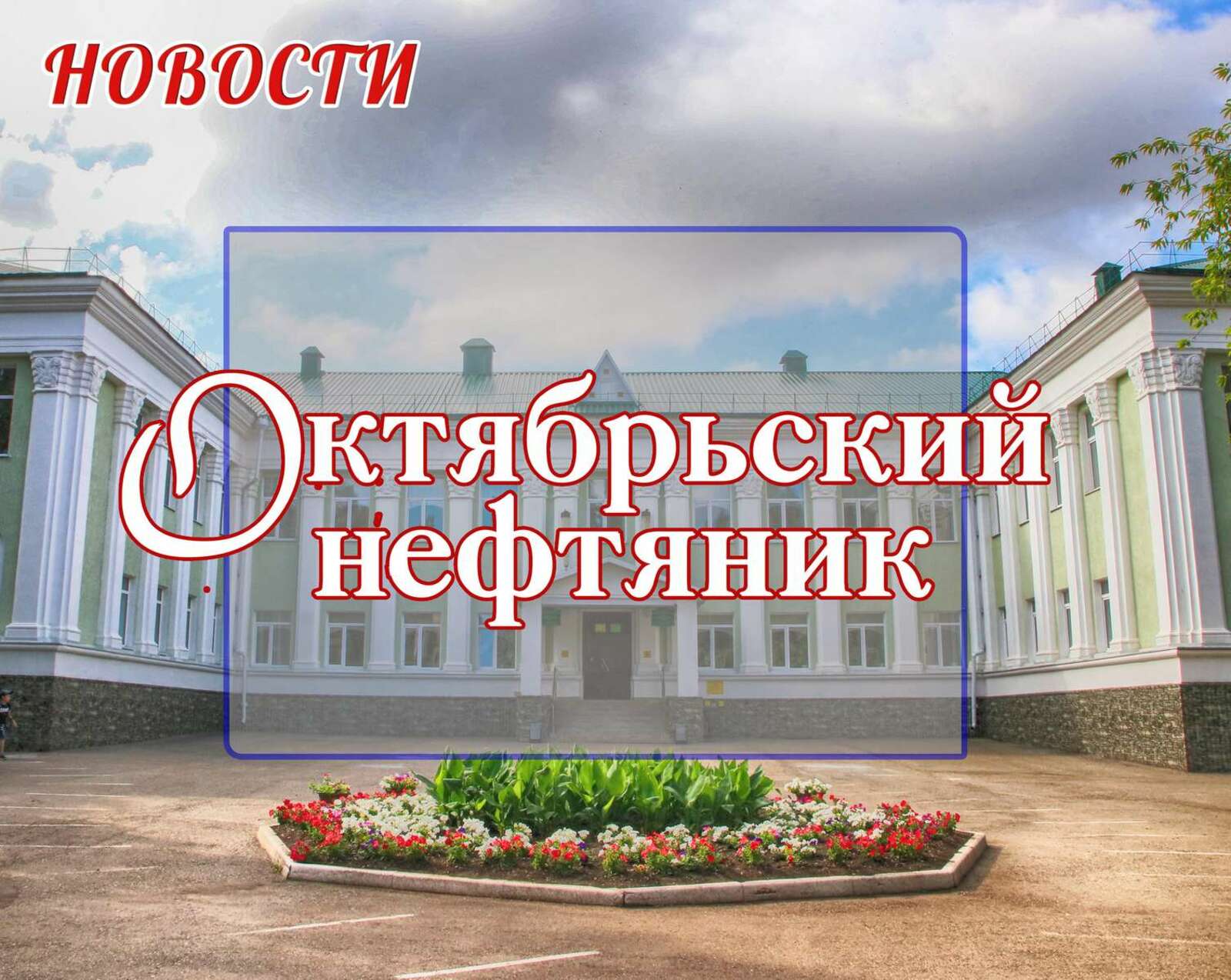На ремонт общежития Башкирского педуниверситета выделят больше 300 миллионов