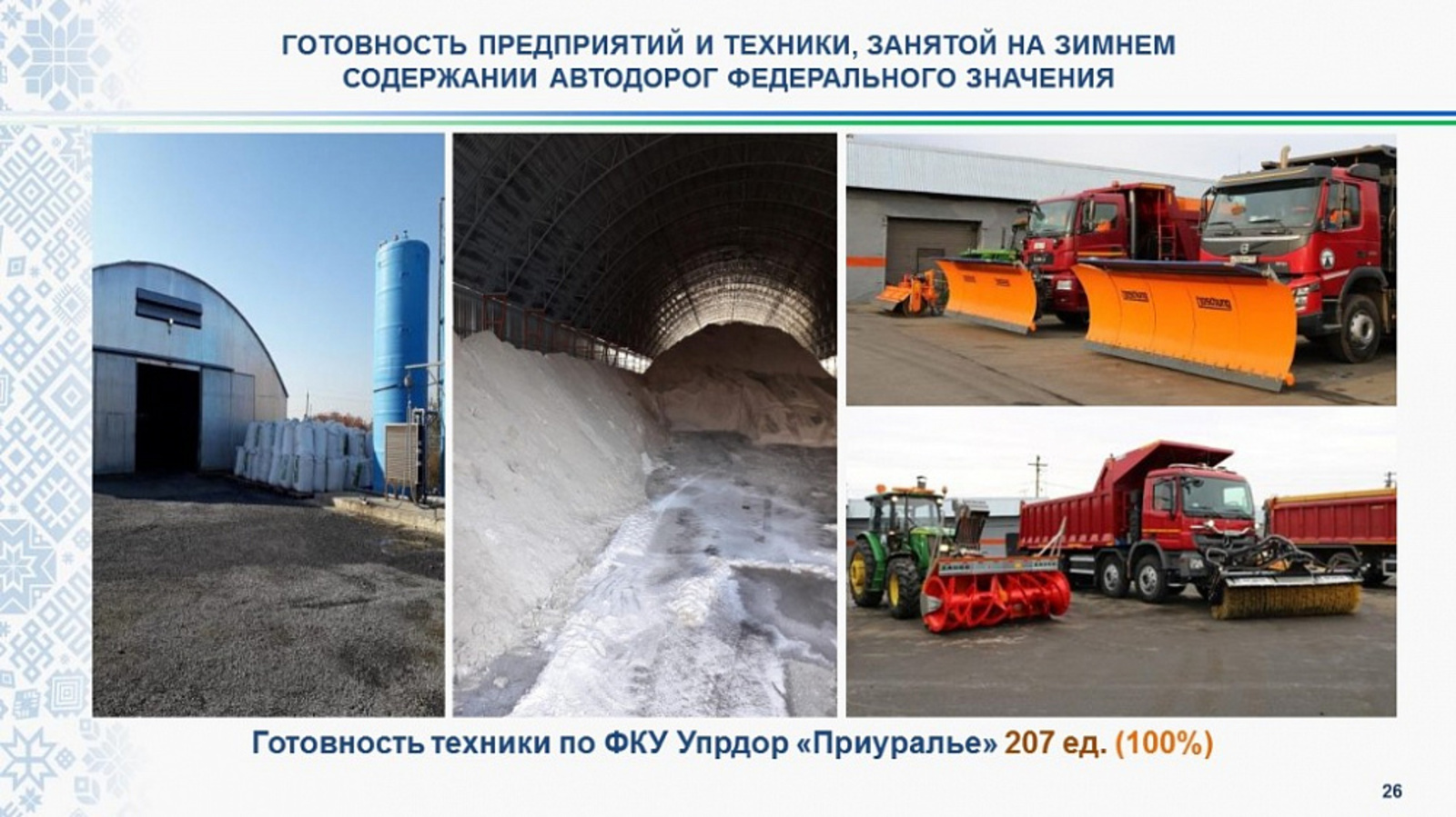 Дорожники Башкирии готовятся к работе в зимних условиях