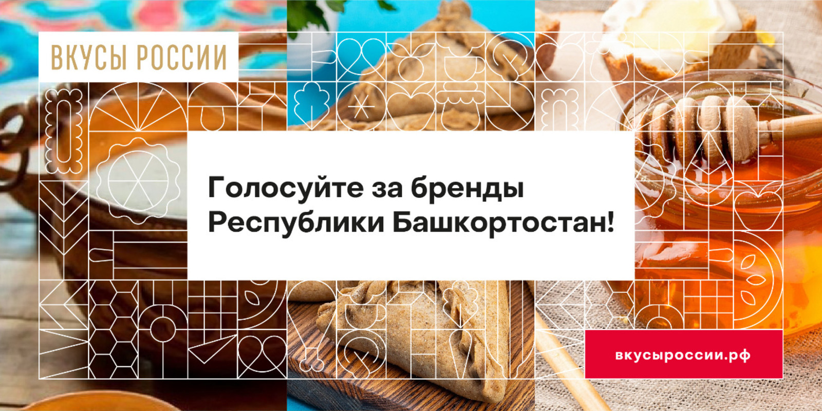 Проголосовать за башкирские бренды на конкурсе «Вкусы России» можно до 7 ноября